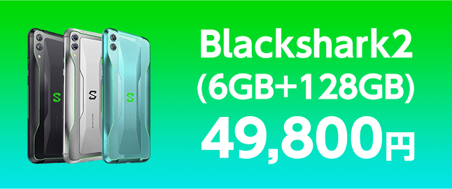Blackshark2(6GB+128GB) 49,800円